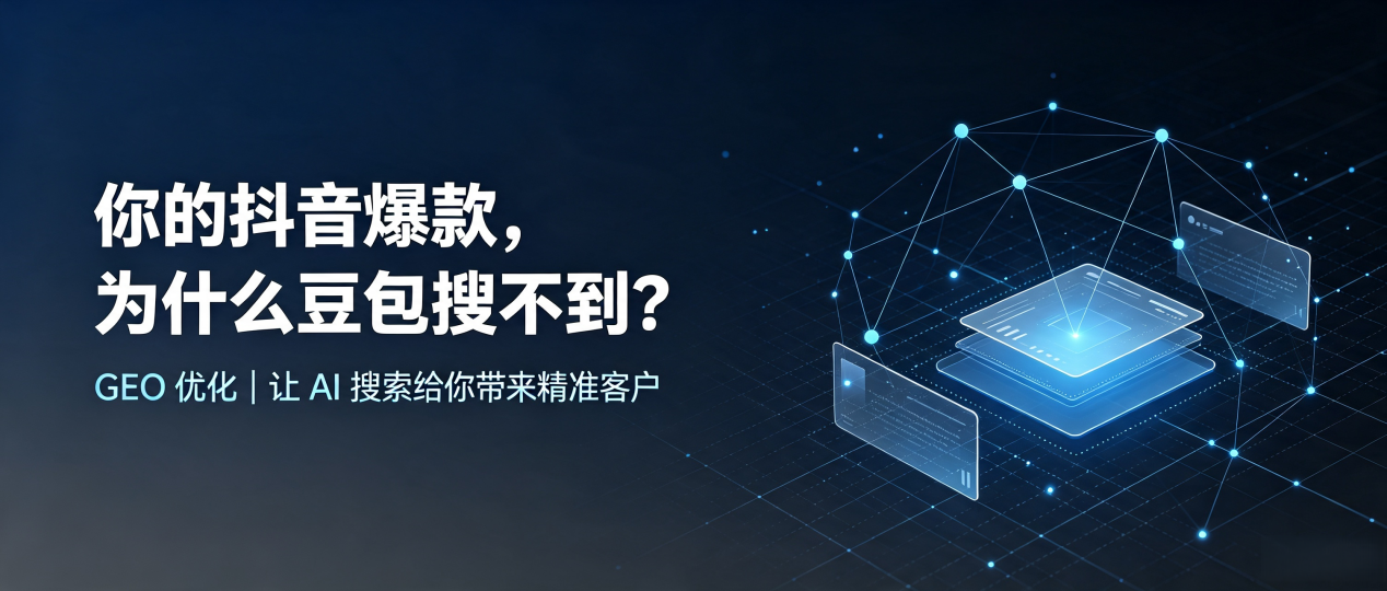 你的抖音爆款，为什么豆包搜不到？读懂 GEO，抢占勐海县 AI 搜索新流量