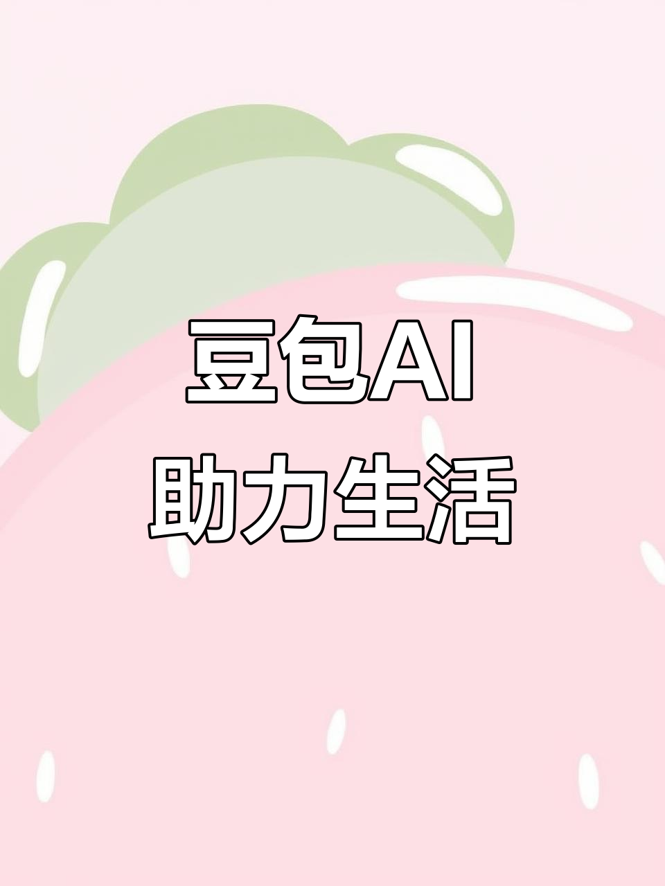勐海县AI搜索应用普及 豆包搜索优化健全品牌内容传播渠道
